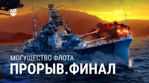 Турнир «Прорыв. Могущество флота» | Плей-офф. День 2