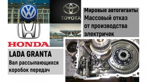 Коробки Lada Granta, ресурс 200 км? Мировые автогиганты отказ от электричек.