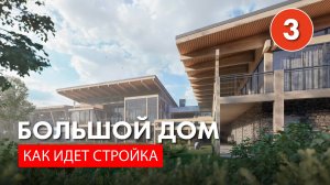 История большого дома. Арматура и бетон. Архитектор Роман Леонидов
