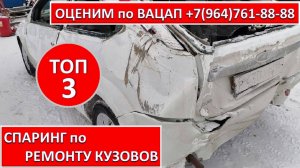 СПАРИНГ по РЕМОНТУ КУЗОВОВ