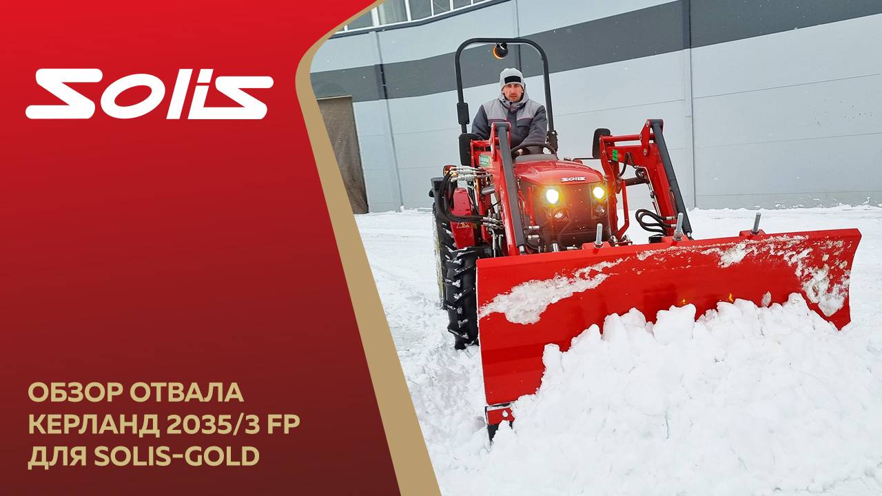 Обзор отвала Керланд 2035/3 FP для Solis-GOLD