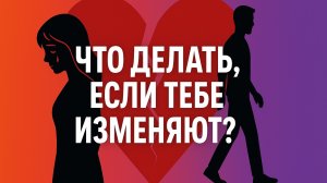 Что делать, если тебе изменяют? Как пережить, простить, или уйти? Честный взгляд психолога