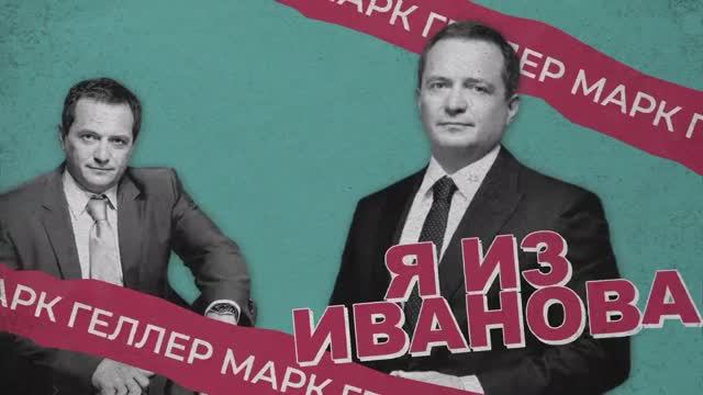 Я из Иванова - Марк Витальевич Геллер