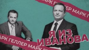 Я из Иванова - Марк Витальевич Геллер