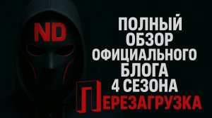 🎯 Полный разбор официального блога 4 сезона Перезагрузка | Всё самое интересное, что нас ждёт