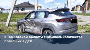 В Тамбовской области снизилось количество погибших в ДТП