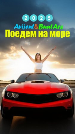 Новинки музыки 2025 Премьера клипа 2025 Новая музыка 2025 🔥 Avijent&BuntArs - Поедем на море Топ