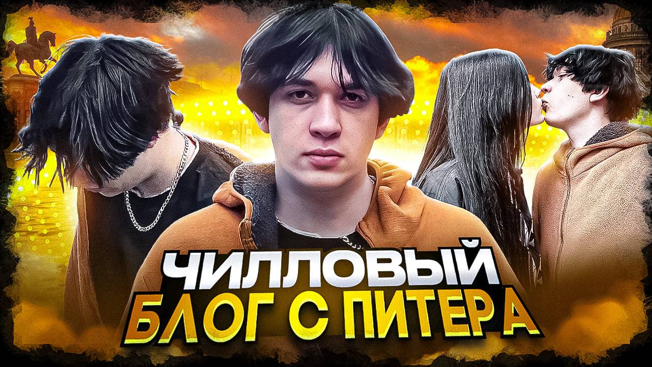 ЧИЛЛОВЫЙ ВЛОГ С ПИТЕРА ⧸ ПРОГУЛКА, ВЛОГ, МОМЕНТЫ