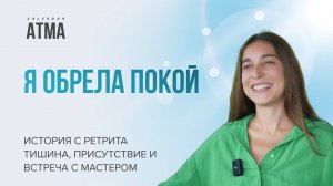 Как обрести покой и тишину ума? История участницы ретрита с Сальвадором Атма