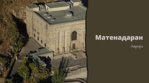 #Аврора #гадание Матенадаран