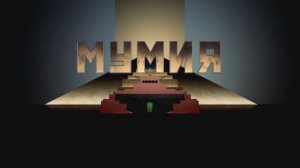 Премьера фильма Мумия.