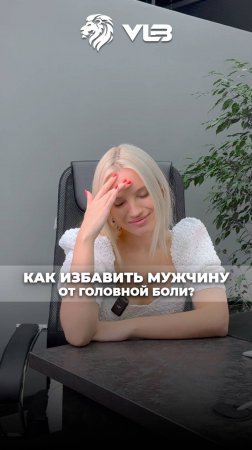Как избавить мужчину от головной боли? Подарите ему номер VL-BROKER!