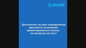 Достаточно ли при определении прочности основания ориентироваться только на нагрузку на пол?