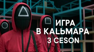 ИГРА В КАЛЬМАРА - 3 сезон 1 серия