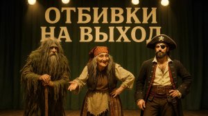 ОТБИВКИ на ВЫХОД Музыка Баба-Яга, Пират, Бармалей, Леший, Дед Мороз, Кикимора. Персонажи сказок