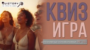 Квиз игра «Детективные головоломки. Дело № 36». Мини