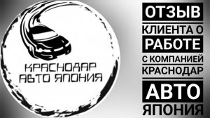 Отзыв от Сергея о работе с компанией КРАСНОДАР АВТО ЯПОНИЯ