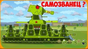 Самозванец Мультики про танки
