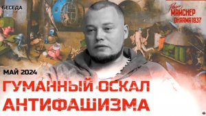 Гуманный оскал Антифашизма. Май 2024