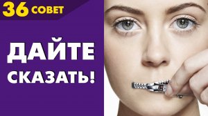 Совет №36: Зачем помогать тем, кого не слышно