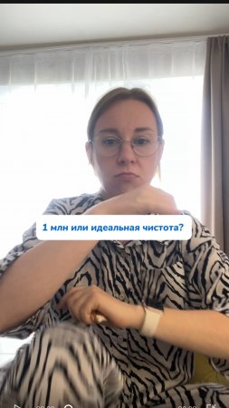 1 млн или чистота?
