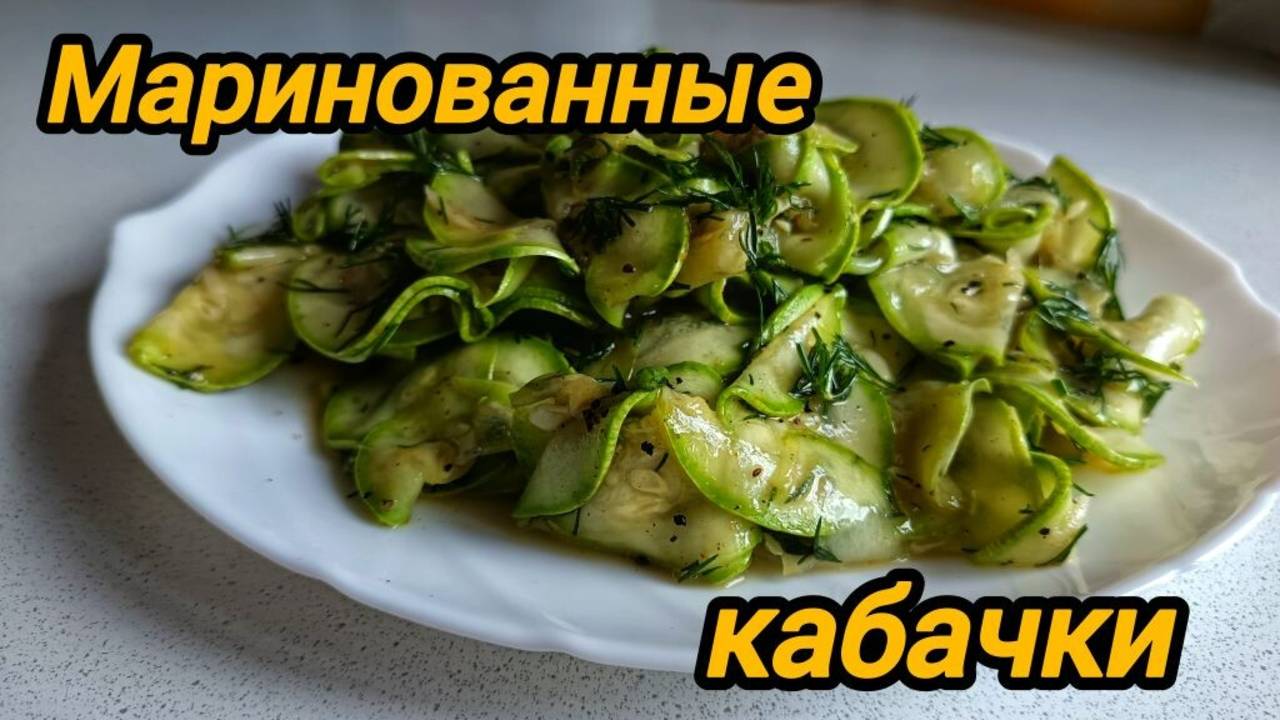МАРИНОВАННЫЕ КАБАЧКИ 🥒🧄🌶️ ВКУСНЕЕ ВЫ НЕ ПРОБОВАЛИ 😋 ЗАКУСКА ЗА 15 МИНУТ.