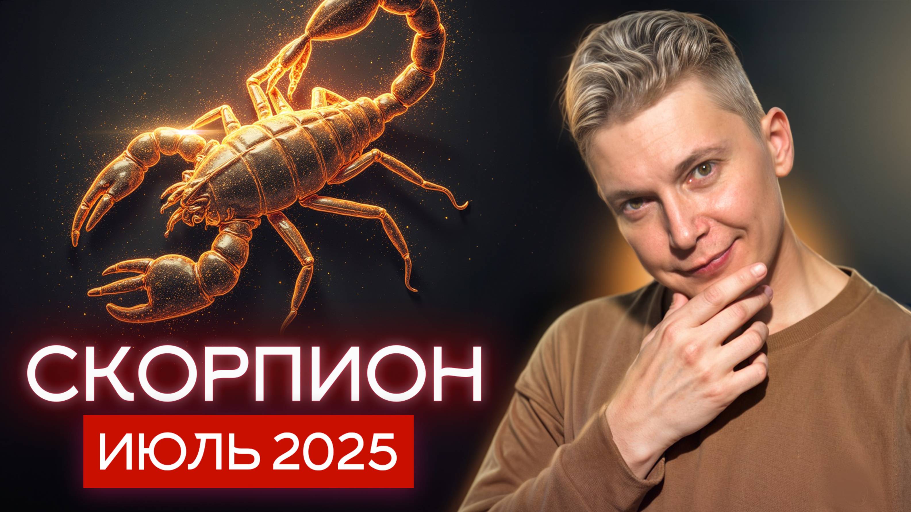 Скорпион Июль 2025. Технологии теперь ваш друг. Душевный гороскоп Павел Чудинов