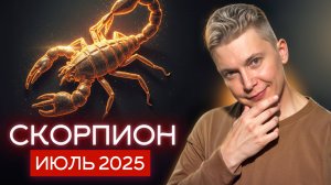 Скорпион Июль 2025. Технологии теперь ваш друг. Душевный гороскоп Павел Чудинов