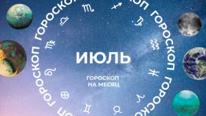 Зарождается импульс: астропрогноз для всех знаков зодиака на июль 2025 года
