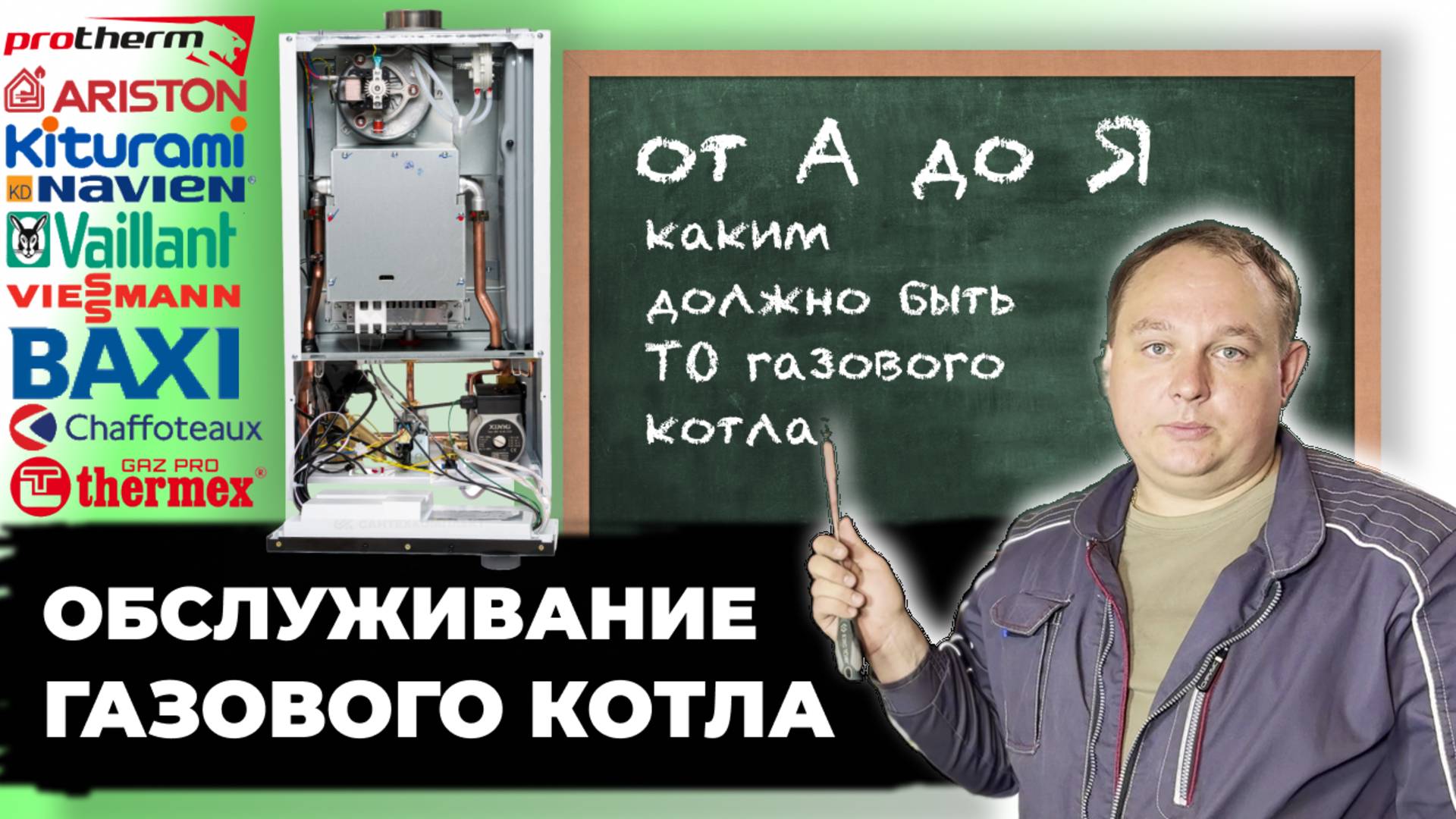 Как ПРАВИЛЬНО провести техобслуживание котла?