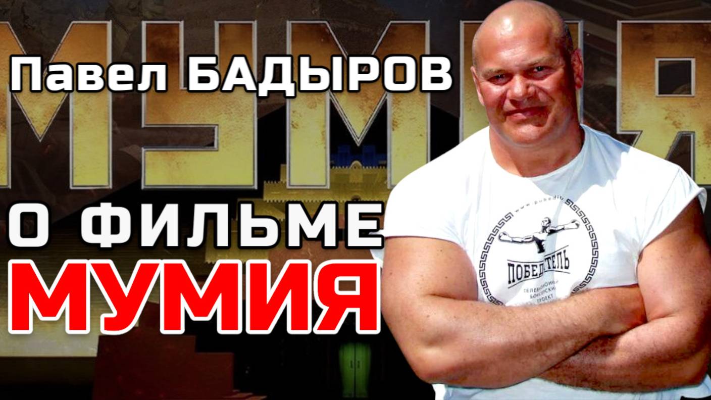 Павел БАДЫРОВ О ФИЛЬМЕ КОРЧЕВНИКОВА "МУМИЯ" | ЛЕНИН МАВЗОЛЕЙ СССР