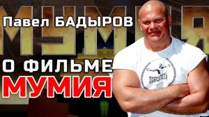 Павел БАДЫРОВ О ФИЛЬМЕ КОРЧЕВНИКОВА "МУМИЯ" | ЛЕНИН МАВЗОЛЕЙ СССР