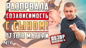 КАК УБРАТЬ СОЗАВИСИМОСТЬ? | ИСТОРИЯ ОТ МАМЫ ЗАВИСИМОГО СЫНА