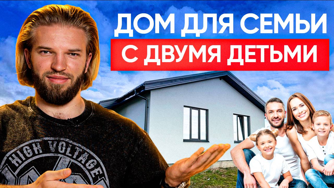 ДОМ МЕЧТЫ для вашей семьи: все о доме с двумя детьми