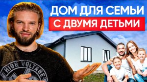 ДОМ МЕЧТЫ для вашей семьи: все о доме с двумя детьми