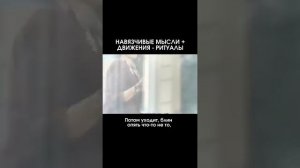 Обсессивно-компульсивное расстройство (ОКР) — это тревожное расстройство,при котором возникают навя