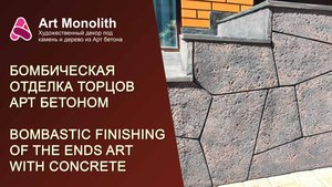 🔥 БОМБИЧЕСКАЯ ОТДЕЛКА ТОРЦОВ ДВУХ КРЫЛЕЦ АРТ БЕТОНОМ!