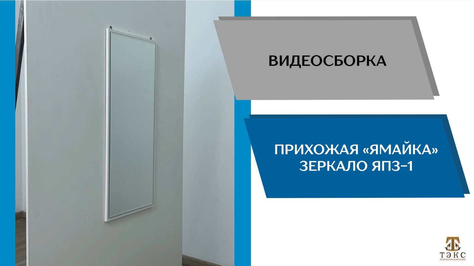 ТЭКС Видео сборка. Прихожая Ямайка. Зеркало ЯПЗ-1.