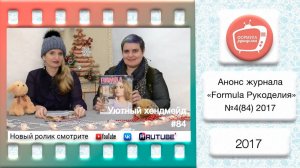 Анонс журнала «Formula Рукоделия» №84 2017