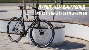Блиц-обзор велосипеда Regal The Stealth 3-Speed