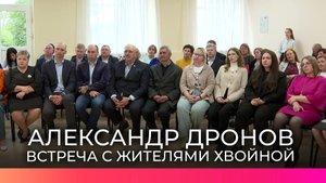 Врио губернатора Александр Дронов встретился с активными жителями Хвойнинского округа