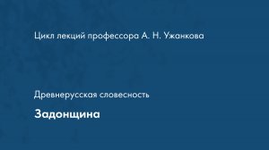 Древнерусская словесность. Задонщина