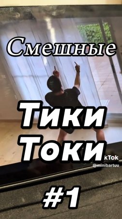 Тики Токи #1