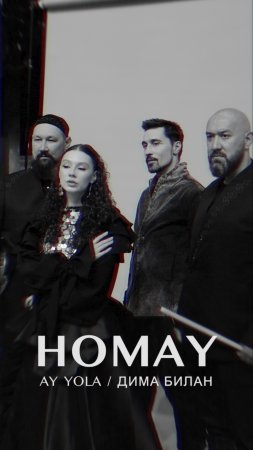 Премьера! HOMAY — AY YOLA и Дима Билан. На всех музыкальных площадках!