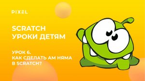 Урок 6 | Scratch уроки детям | Как сделать Ам Няма в скретч