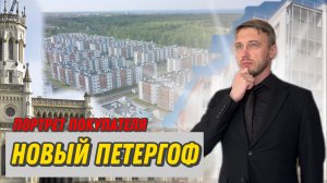 Новый Петергоф. Портрет потенциального покупателя.