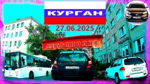 РЕГИСТРАТОР КУРГАН 27.06.2025  общага на пушкина метрополис