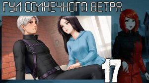 7 дней лета: Youth Sky (Небо Юности) Гул солнечного ветра #17 Я ухожу