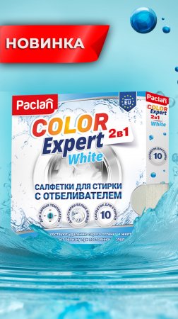 Новинка! Салфетки для стирки белого с отбеливателем Paclan Color Expert