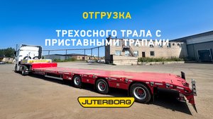 Отгружен трехосный трал с приставными трапами для Нижнего Новгорода